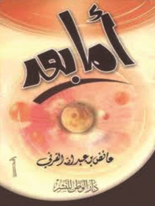 Title details for أما بعد by عائض بن عبد الله القرني - Available